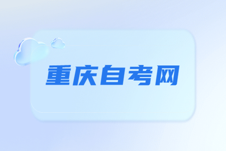 2023年重慶自考《思修》必背論述題(2)