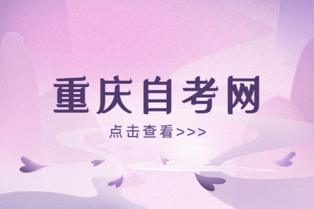 2023年10月重慶自考考試時間