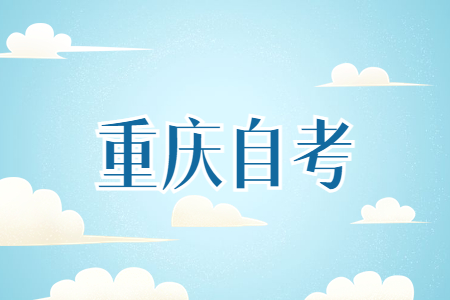 重慶自考英語復(fù)習(xí)細(xì)節(jié)有哪些？