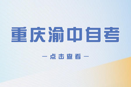 2023年4月重慶渝中自考成績查詢時間