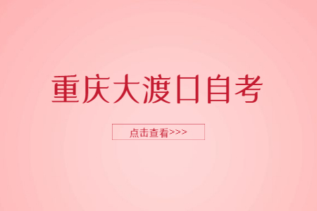 2023年4月重慶大渡口自考成績查詢時(shí)間