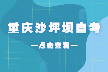 2023年4月重慶沙坪壩自考成績查詢時(shí)間