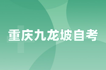 2023年4月重慶九龍坡自考成績查詢時間