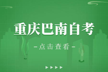 2023年4月重慶巴南自考成績查詢時間