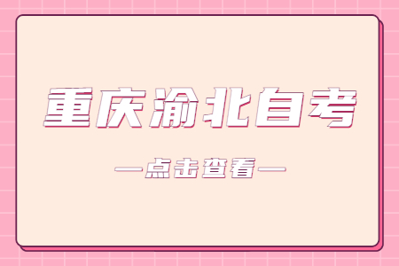 2023年4月重慶渝北自考成績查詢時間