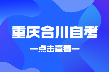 2023年4月重慶合川自考成績查詢時間