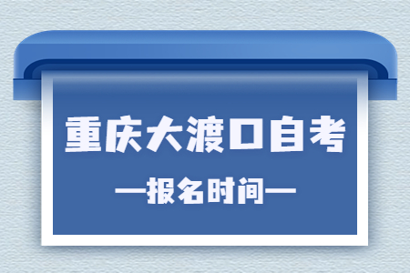 2023年10月重慶大渡口自考報(bào)名時(shí)間