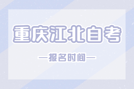 2023年10月重慶江北自考報(bào)名時(shí)間