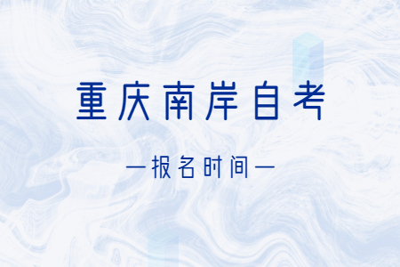 2023年10月重慶南岸自考報名時間