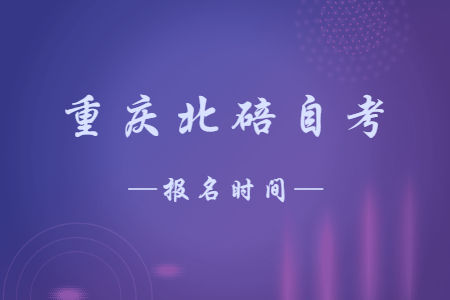 2023年10月重慶北碚自考報名時間