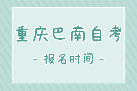 2023年10月重慶巴南自考報名時間