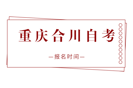 2023年10月重慶合川自考報(bào)名時(shí)間