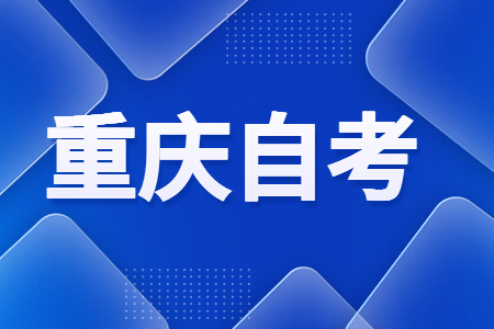 重慶成人自考本科是什么學歷