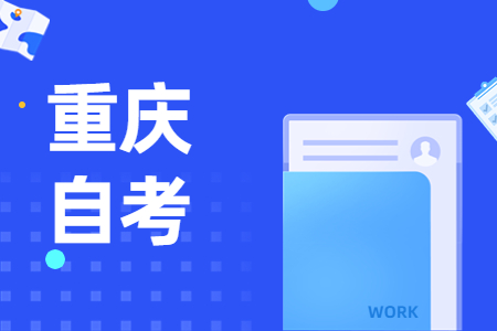 重慶自考學歷層次和課程設置有哪些?