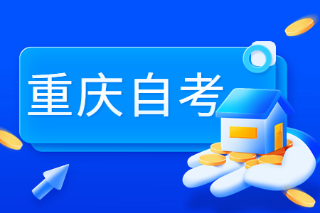 重慶自考專本連讀是什么意思?