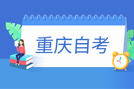 2024年重慶自考本科專升本考什么專業