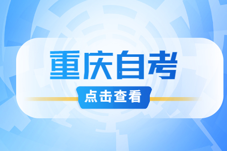 2024年10月重慶自考本科050207日語考試課程安排