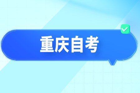 重慶自考報名時間