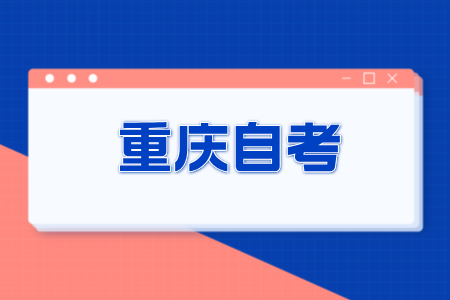 2024年10月重慶自考本科報名需要準備什么呢?