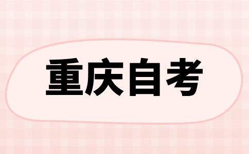 2024年10月重慶自學考試本科報名時間