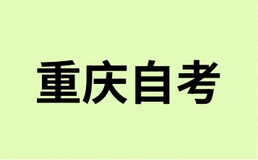 2024年10月重慶自考報名手續