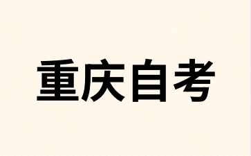 2024年10月重慶自考報名入口是哪個?