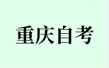 2024年下半年重慶自考在哪個網站報名?