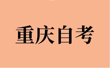 2024年10月重慶自考報名入口將在9月初開通