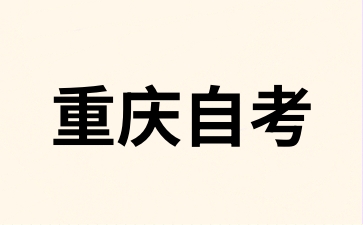 西南大學自考高中畢業能報考嗎?