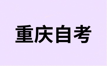 重慶自考考生復習如何利用時間進行備考?