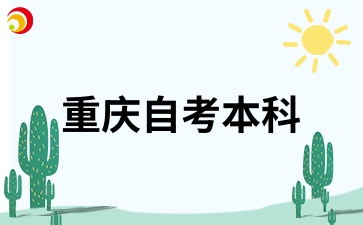 重慶自考本科英語(yǔ)二免考條件是什么?