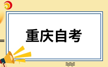 2025年4月重慶自考考試時(shí)間