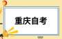 2025年4月重慶自考課程使用教材表